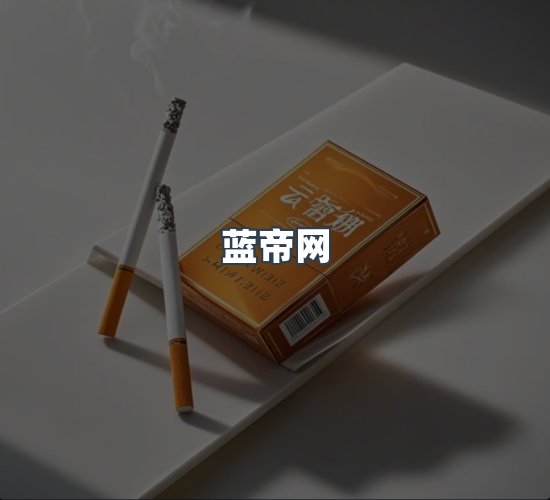 关于蓝帝网